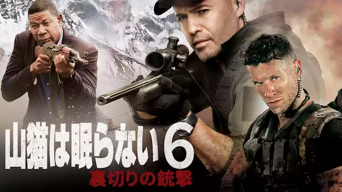 山猫は眠らない６　裏切りの銃撃