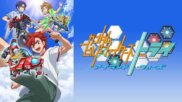 ガンダムビルドファイターズトライ アイランド・ウォーズ