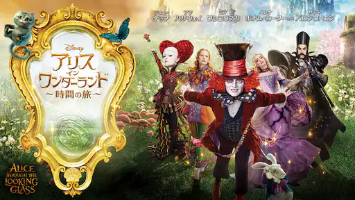 フル動画配信 映画 アリス イン ワンダーランド 時間の旅 を無料視聴できるサイト調査結果 フル動画配信 映画 アリス イン ワンダーランド 時間の旅 を無料視聴できるサイト調査結果