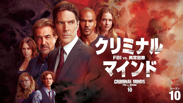 クリミナル・マインド／FBI vs. 異常犯罪 シーズン10