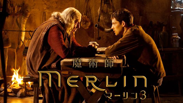 魔術師マーリン シーズン3