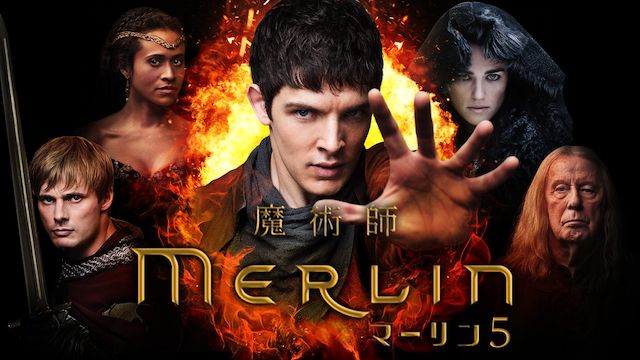 魔術師マーリン シーズン5