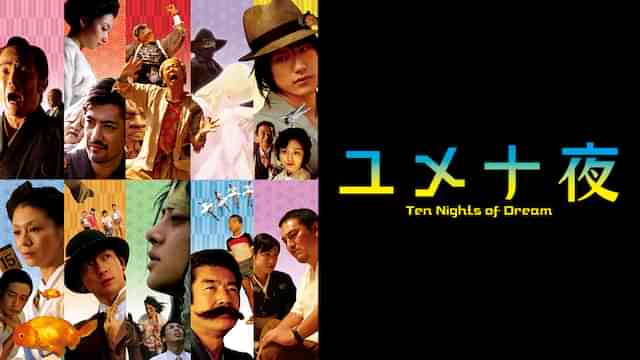 ユメ十夜