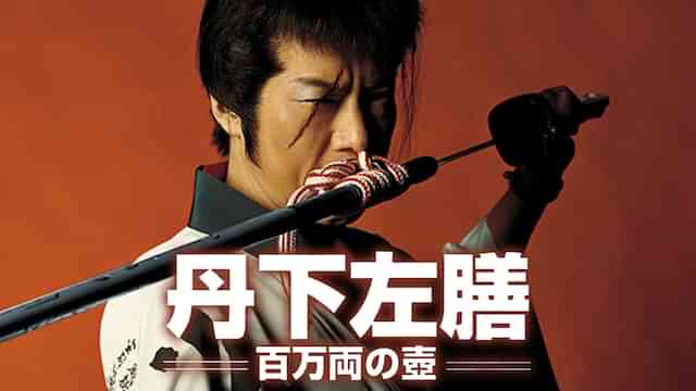 丹下左膳 百万両の壺