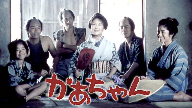 かあちゃん(2001年)