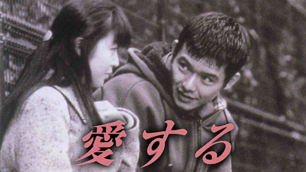 愛する(邦画 / 1997) - 動画配信 | U-NEXT 31日間無料トライアル