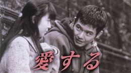 愛する(邦画 / 1997) - 動画配信 | U-NEXT 31日間無料トライアル