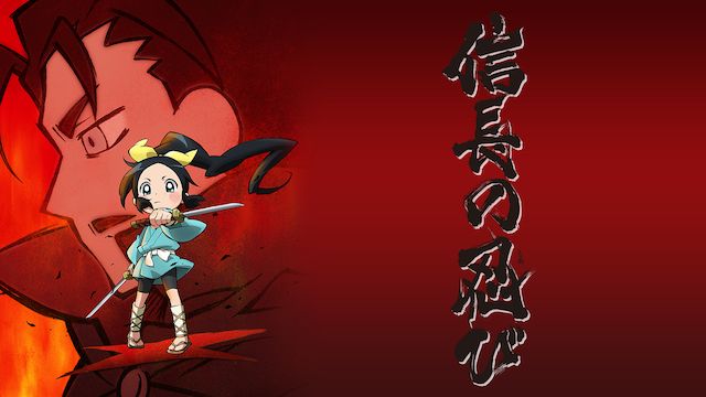 信長の忍び