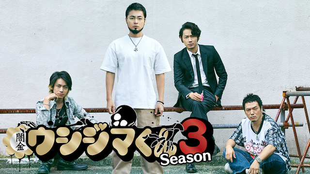 闇金ウシジマくん Season3 - サムネイル