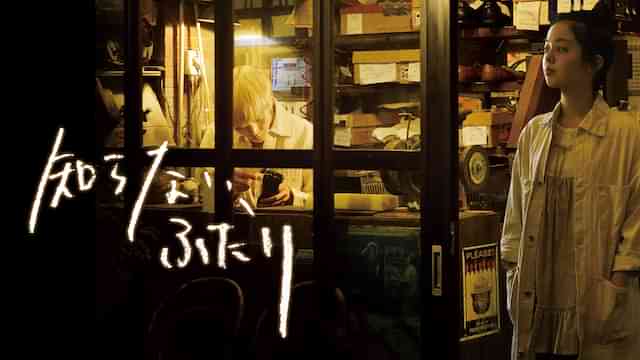 知らない、ふたり