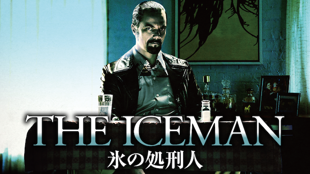 THE ICEMAN 氷の処刑人(洋画 / 2012) - 動画配信 | U-NEXT 31日間無料