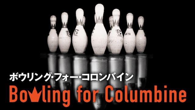 ボウリング･フォー･コロンバイン