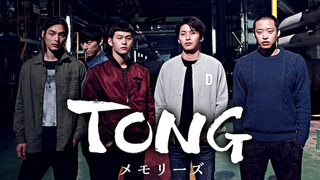 TONG〜メモリーズ〜