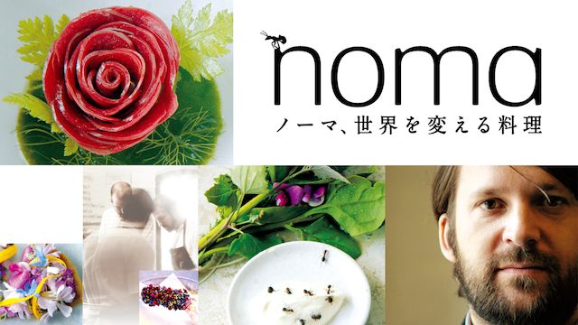 ノーマ、世界を変える料理