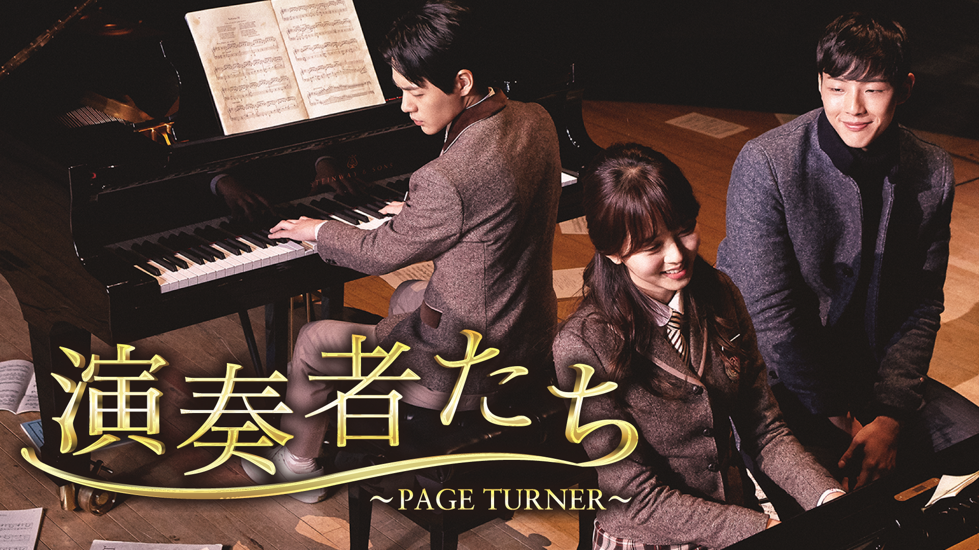演奏者たち～PAGE TURNER～ - サムネイル
