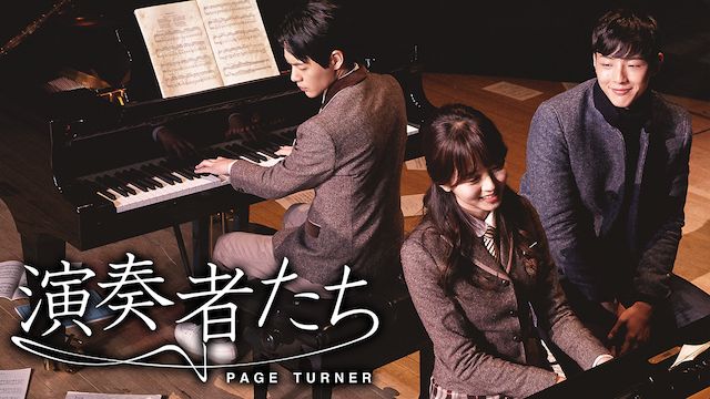 演奏者たち〜PAGE TURNER〜