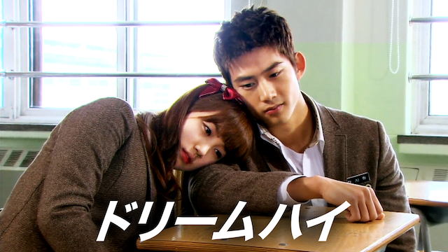 ドリームハイ 韓流 アジアドラマ 11 動画配信 U Next 31日間無料トライアル