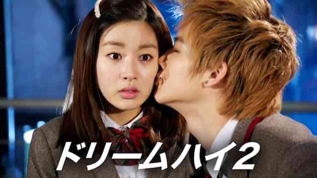 ドリームハイ2