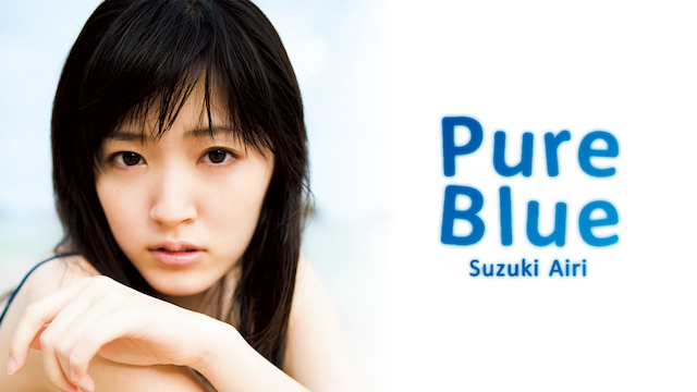 Pure Blue/鈴木愛理