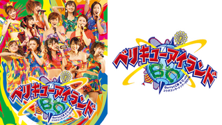 Berryz工房&℃-ute コラボコンサートツアー2011秋 ~ベリキューアイランド~