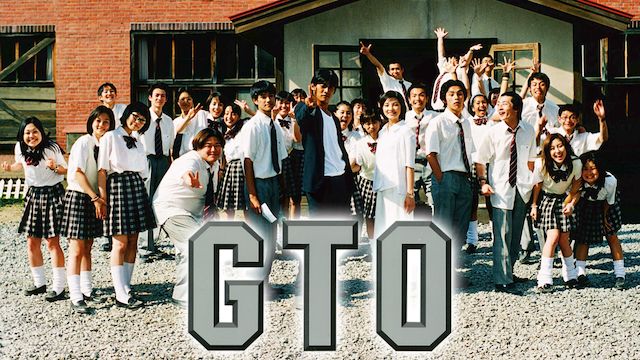 GTO(1999年・邦画)