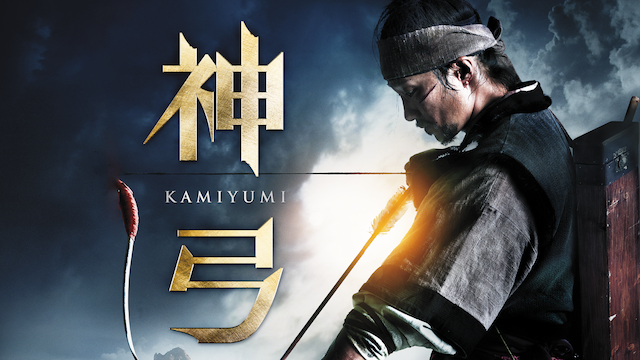 神弓-KAMIYUMI- - サムネイル