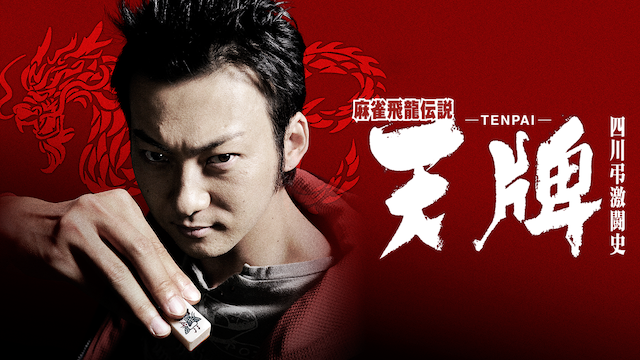 麻雀飛龍伝説　天牌　－ＴＥＮＰＡＩ－　四川弔激闘史 - サムネイル