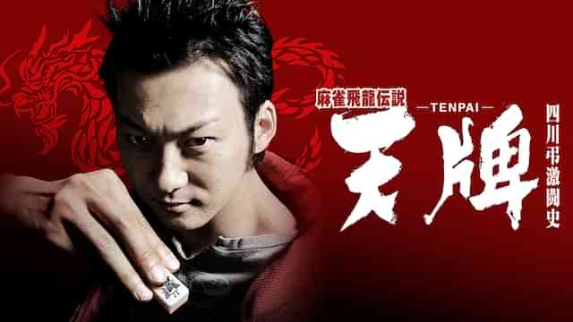 麻雀飛龍伝説　天牌　－ＴＥＮＰＡＩ－　四川弔激闘史