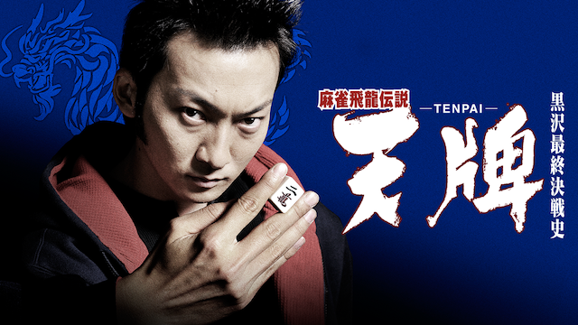 麻雀飛龍伝説　天牌　－ＴＥＮＰＡＩ－　黒沢最終決戦史 - サムネイル