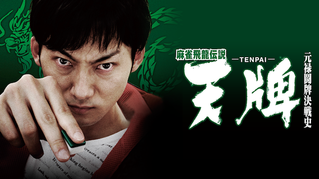 麻雀飛龍伝説　天牌　－ＴＥＮＰＡＩ－　元禄闘牌決戦史 - サムネイル