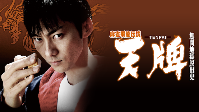 麻雀飛龍伝説　天牌　－ＴＥＮＰＡＩ－　無間地獄脱出史 - サムネイル