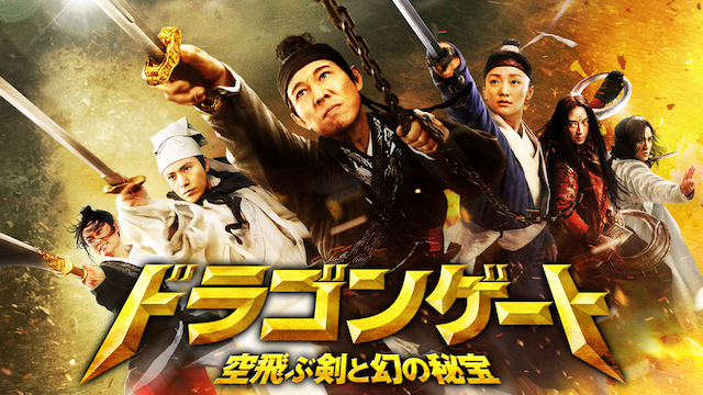 ドラゴンゲート 空飛ぶ剣と幻の秘宝 洋画 11 動画配信 U Next 31日間無料トライアル