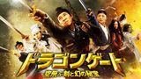 ドラゴンゲート　空飛ぶ剣と幻の秘宝