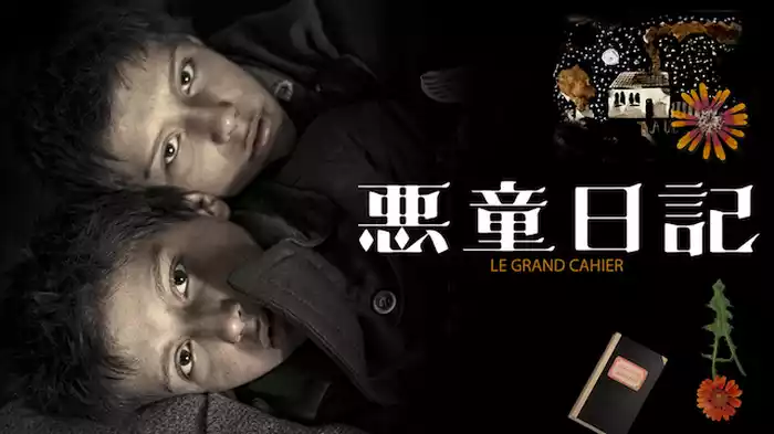 悪童日記