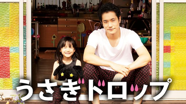 うさぎドロップ(実写映画)