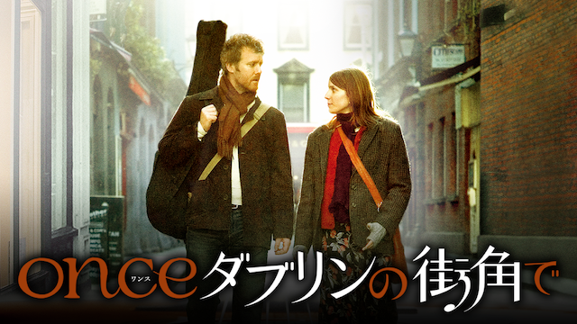 ONCE ダブリンの街角で(洋画 / 2006) - 動画配信 | U-NEXT 31日間無料