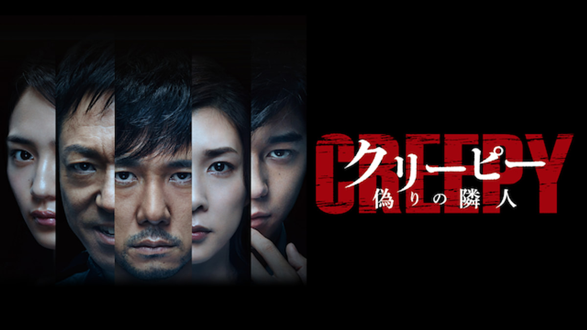 クリーピー 偽りの隣人(邦画 / 2016) - 動画配信 | U-NEXT 31日間無料