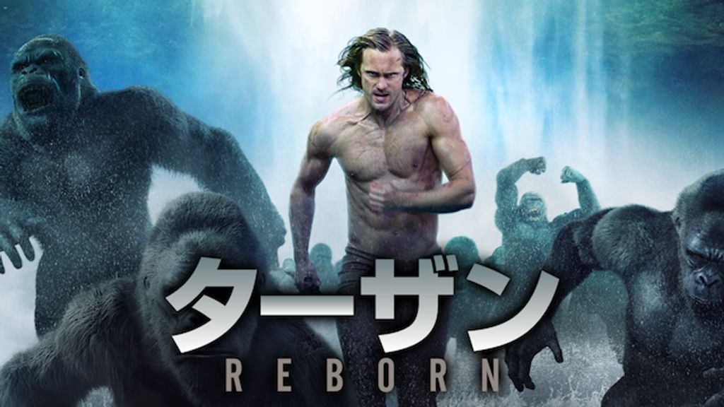 ターザン:REBORN ターザン：REBORN : 作品情報・キャスト・あらすじ・動画 - 映画.com