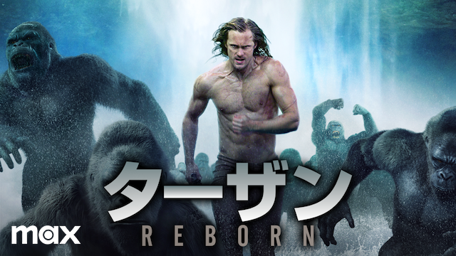 ターザン：REBORN(洋画 / 2016) - 動画配信 | U-NEXT 31日間無料トライアル