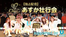 あすか壮行会/Chu-Z supported by ドルネク