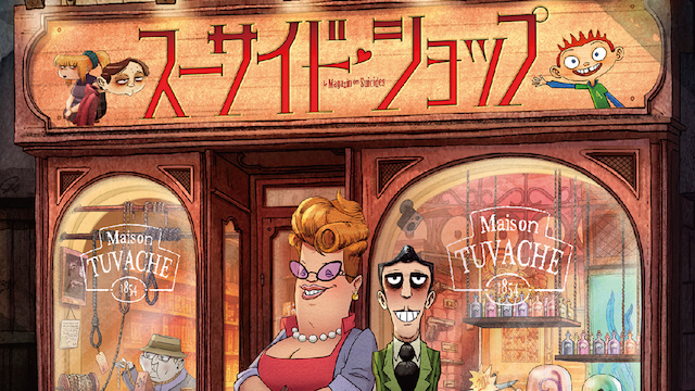スーサイド・ショップ - サムネイル