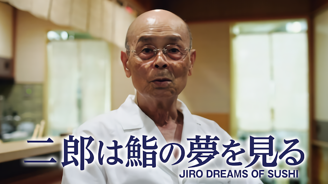 二郎は鮨の夢を見る - サムネイル