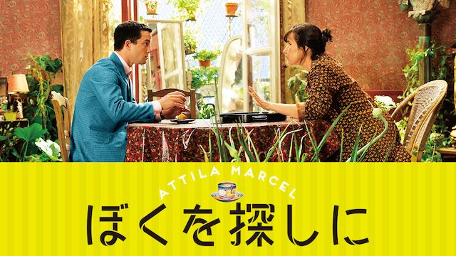 ぼくを探しに