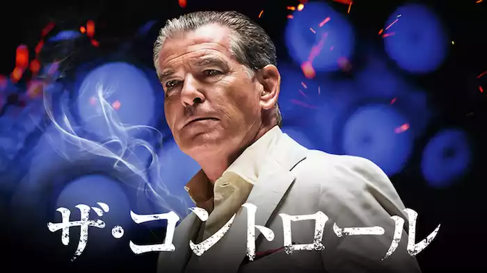 ザ・コントロール