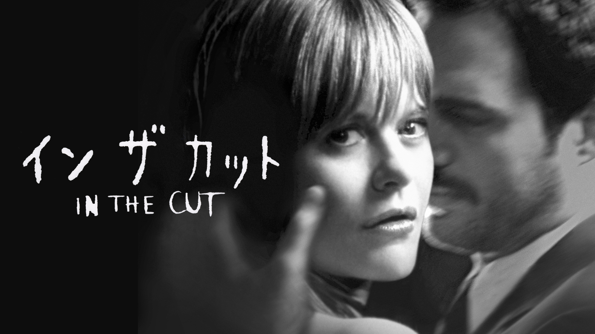 イン・ザ・カット - サムネイル
