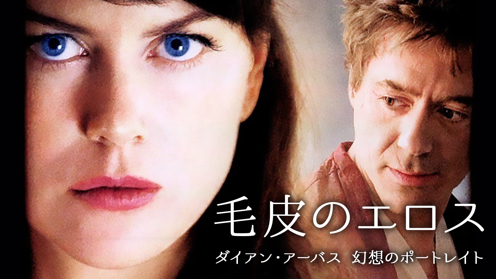 毛皮のエロス／ダイアン・アーバス 幻想のポートレイト - サムネイル