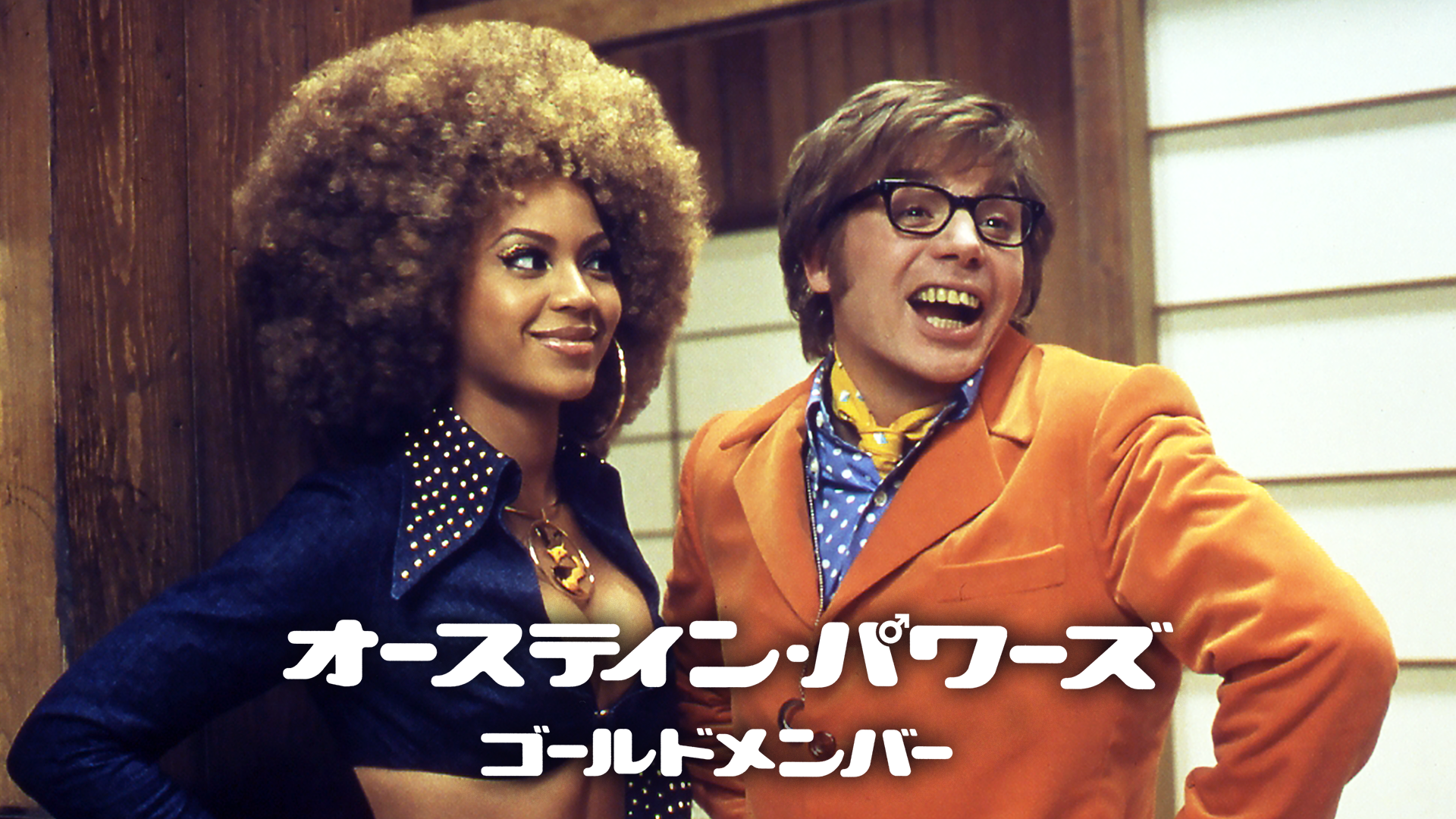 オースティン・パワーズ ゴールドメンバー - サムネイル