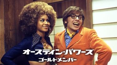 オースティン パワーズの動画視聴 あらすじ U Next オースティン パワーズの動画視聴 あらすじ U Next