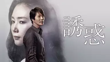 クォン・サンウ＆チェ・ジウが「天国の階段」以来の再共演。危険な大人の恋を熱演！