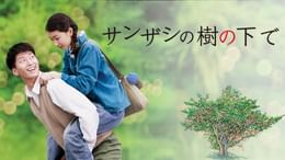 サンザシの樹の下で(洋画 / 2010) - 動画配信 | U-NEXT 31日間無料